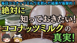 【ゆっくり解説】ココナッツミルクの栄養素と健康への影響