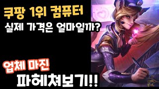 쿠팡 판매 1위 컴퓨터 실제 가격은 얼마일까??   업자마진 파헤쳐보기!!    라이젠5 5600 gtx1660 ti 512G 600w파워  컴퓨터 최저가 견적 뽑기