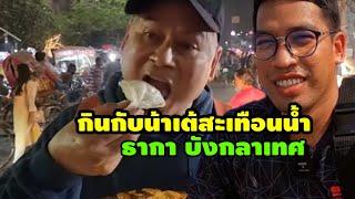 เจาะลึกบังคลาเทศ Ep 11: น้าเต้สะเทือนน้ำพากินสตรีทฟู้ดบังกลาเทศ bangladesh street food