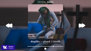 ศัตรูที่รัก -  บุรินทร์ | Cover by Viweir