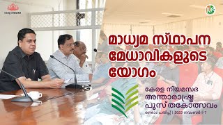 നിയമസഭാ സ്‌പീക്കർ മാധ്യമ സ്ഥാപന മേധാവികളുടെ യോഗം വിളിച്ചു ചേർത്തു. | (KLIBF)