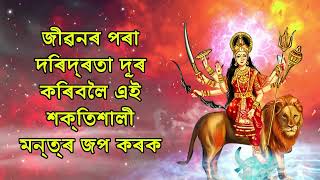 জীৱনৰ পৰা দৰিদ্ৰতা দূৰ কৰিবলৈ এই শক্তিশালী মন্ত্ৰ জপ কৰক