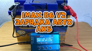 Как зарядить автомобильный аккумулятор imax b6 v2. Как зарядить свинцовый аккумулятор imax b6.