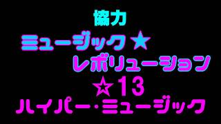 【白猫プロジェクト】協力　初音ミクコラボ　ミュージック・レボリューション！　☆13ハイパー・ミュージック