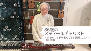 【86歳のスティールギタリスト】 ~Isa lei~ 関万里子のスティールギター\u0026ウクレレ講座