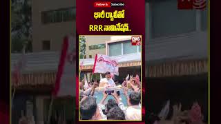 Raghu Rama Krishna Raju Nomaination Ralley In Undi | భారీ ర్యాలీతో RRR నామినేషన్ | BIG TV