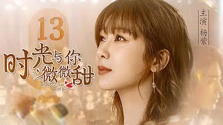 【杨紫电视剧】时光与你微微甜 Romantic Time With You 13丨杨紫以身试爱，演绎青春时代少男少女们内心深处的情感悸动 #engsub #ceo #romantic