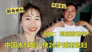 中国大叔娶小快20岁越南媳妇，彩礼就花3000，网友：不怕媳妇跑了