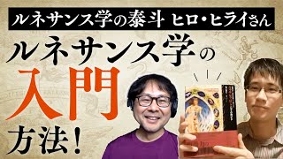 【コラボ】ヒロ・ヒライさんとルネサンス学の出会い、そしてルネサンス学の入門方法！【BHチャンネル】【ルネサンス・バロックのブックガイド】【工作舎】【スケザネ図書館】