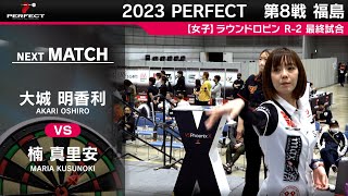 大城明香利 VS 楠真里安【女子予選ラウンドロビン R-2 第12試合】 2023 PERFECTツアー 第8戦 福島