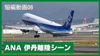 短編動画06「伊丹空港 ANA B767 離陸シーン（伊丹スカイパーク）」／Airplane short video 06／2020.07.19