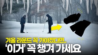 골프 방한 용품 미리 준비해야 하는 이유? | 겨울 골프 | 겨울 라운드