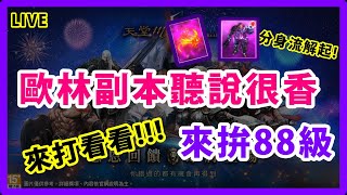 天堂M-遊戲直播 | 來打打看歐林副本!!!!順便拚88級~~~