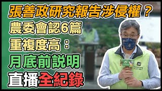 【直播完整版】張善政研究報告涉侵權？農委會認6篇重複度高：月底前說明｜三立新聞網 SETN.com