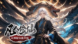 《凡人修仙：从获得神秘仙盘开始》第1-300话 身怀五灵根的我机缘拜入仙门，奈何资质太过废柴。偶然获得秘宝仙盘。给仙盘注入灵力，便可将同阶宝物变成两份，从此享受两倍于他人的修炼资源，再燃修仙之火！