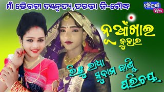 ରିଙ୍କୁ ରାଧା ପରିଚୟ||Bhairabi Danda Nrutya,Tarabha||Cont-78540 37824||@bhairabimedia6462