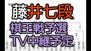 藤井聡太七段 TV中継予定！第45期棋王戦予選準決勝