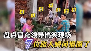 盘点冒充领导翻车爆笑名场面，确实很有排面，就是容易挨揍！