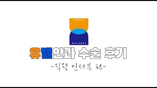 인천 유밸안과 ｜직원들이 말하는 라식, 라섹 수술 솔직 후기! ｜궁금하시죠? ｜달라진 점과 관리 ｜이거 보고 결정하세요!