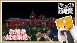 【Minecraft】逃走中 in 紅魔館~紅霧異變~  預告篇