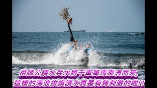 20220108祖師公請水兵水將千軍萬馬乘浪而來,這樣的海浪拔旗請水真是有夠刺激的啦!!