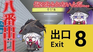 【#8番出口 】深海鉄道　俺は脱出できない....【全皇帝リベル】