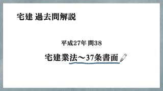 法律 辻説法 第808回【宅建】過去問解説 平成27年 問38（宅建業法～37条書面）