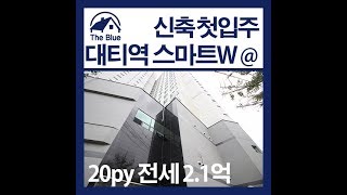 부산시 사하구 대티역스마트W쓰리룸 전세