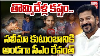 CM Revanth Reddy Assurance To Nalgonda Salima Family | సలీమా కుటుంబానికి అండగా సీఎం రేవంత్