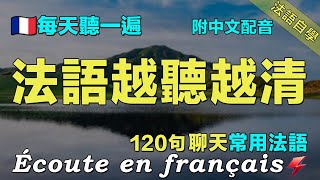 🌼讓你的法語聽力暴漲｜保母級法語聽力練習｜每天堅持聽一遍 越聽越清晰｜120句常用法語  ｜附中文配音｜影子跟讀 聽力口語效果翻倍｜最有效的法語聽力練習｜Foudre Français