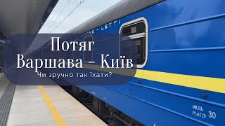 Потяг Варшава-Київ! Як доїхати з Варшави до Києва потягом?