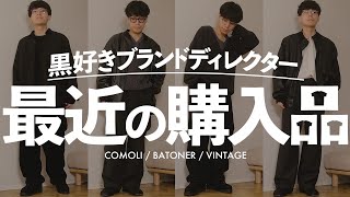 【ファッションの冬】服を全力で楽しめる季節に購入した秋冬服をご紹介‼︎ #comoli #vintage