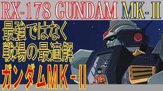 ガンダムMK Ⅱ　最強ではなく戦場の最適解