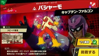 スマブラSP 挑戦！ホープ級　バシャーモ