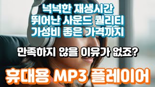 휴대용 mp3 플레이어 추천ㅣ음질좋은 가성비 제품만 모았어요