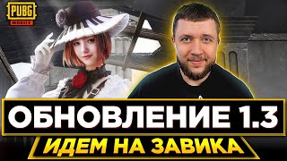 ОБНОВЛЕНИЕ 1.3 PUBG MOBILE - ИГРА БЕЗ СЛИВОВ! БЕРЕМ ЗАВОЕВАТЕЛЯ ОТ 3 ЛИЦА | ПУБГ МОБАЙЛ НА ПК