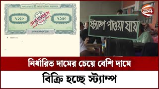 রাজবাড়ীতে আদালত এলাকায় স্ট্যাম্প বাণিজ্য! || Stamp Paper || Channel 24