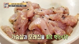 먹어 본 사람만 안다는 ‘닭 육회’의 환상적인 맛!