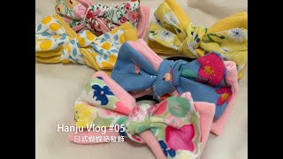 Hanju Vlog#05 千拌麵 日式綁結蝴蝶結髮飾製作 泡泡電風扇