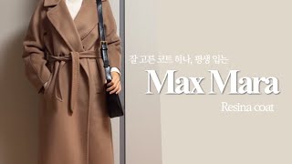 미니멀 옷장 필수템 | 평생 입는 위켄드 막스마라 레지나 카멜 IT36 사이즈 | 겨울 코트 | Maxmara camel coat