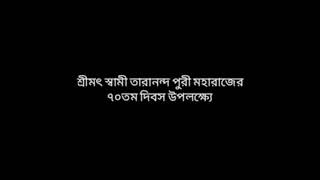 শ্রীমৎ স্বামী তারানন্দ পুরী মহারাজের ৭০তম তিরোধাম দিবসে বিশ্বশান্তি গীতাযজ্ঞ ও উপনয়ন অনুষ্ঠান।