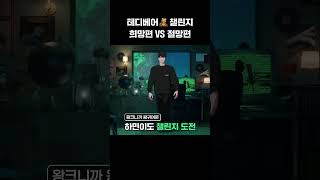 찰떡 그 자체인 형과 왕크고 왕귀여운 막내의 스테이씨 테디베어 챌린지 희망편 VS 절망편🧸 #플레이브 #shorts