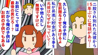 【漫画】元カレ「俺の子供に生前贈与させてやるよ」10ヶ月付き合って二股され別れた元彼→遺産相続し昇進して貯金がある私に15年ぶりに電話をしてきて子供に生前贈与しろと言われ（スカッと漫画）【マンガ動画】