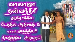 Walaja Dhanvantari Peedam | Miracle of Agathiyar வாலாஜா தன்வந்திரி பீடத்தில்   நிகழ்த்திய அற்புதம்!