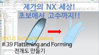 [NX12 Lecture] - (3d Modeling)#38 Flattening and Forming (Eng Sub)