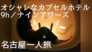 #おひとりさま#一人旅#カプセルホテル【ナインアワーズ名古屋】に泊まってみた