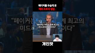 롤드컵 무대에서 처음보는 페이커를 우습게 본 해외 프로의 결말..