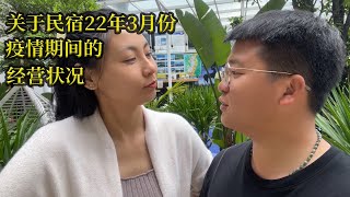 2022年疫情复发下，3月份我们的客栈经营状况之详细情况！！！