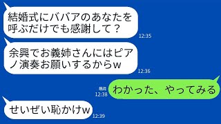 弟の結婚式で、10歳年上の姉を嫌っている義妹が嫌がらせをしてきた。義妹は「年のいったお義姉さんによるピアノ演奏です」と言ったので、トップピアニストとしての実力を見せつけた結果www