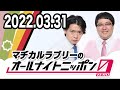 マヂカルラブリーのオールナイトニッポン0 zero 2022年03月31日